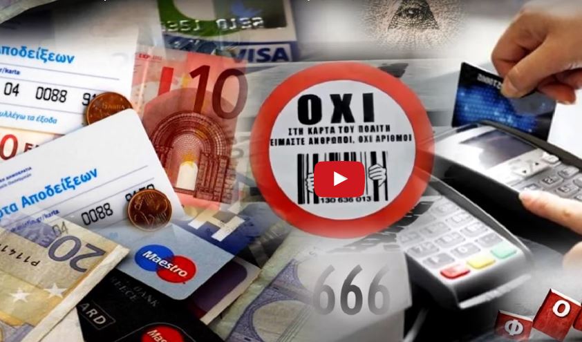 «Ηλεκτρονικό φακέλωμα & πλαστικό χρήμα» Η φοροκάρτα στην Ελλάδα από το 2017(Βίντεο)
